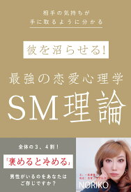 彼を沼らせる！最強の恋愛心理学SM理論 相手の気持ちが手に取るように分かる [ NORIKO ]