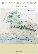 南イタリア都市の空間史