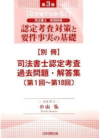 司法書士認定考査過去問題・解答集〔第1回～第18回〕 『第3版 ながめてわかる！司法書士特別研修 認定考査対策と要件事実の基礎』別冊 [ 小山弘 ]