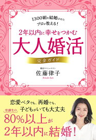 大人婚活　完全ガイド 2年以内に幸せをつかむ [ 佐藤律子 ]