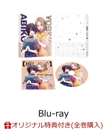 楽天ブックス:【推しの子】2nd season Blu-ray＆DVD 全6巻 1巻 2024年 