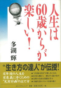 【バーゲン本】人生は60歳からが楽しい！