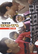 ココリコ ミラクル タイプ 恋のしお味