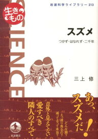 スズメ つかず・はなれず・二千年 （岩波科学ライブラリー　213〈生きもの〉） [ 三上 修 ]