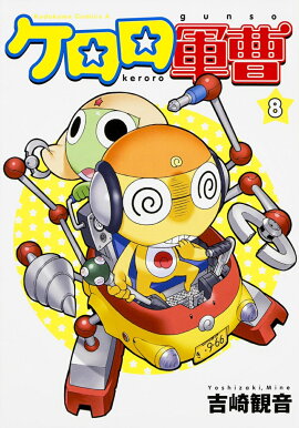 ケロロ軍曹　（8）