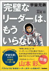 宇宙兄弟　「完璧なリーダー」は、もういらない。