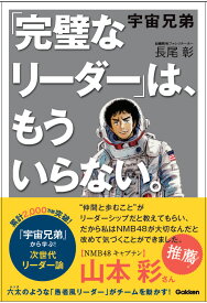 宇宙兄弟　「完璧なリーダー」は、もういらない。 [ 長尾 彰 ]