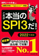 【主要3方式〈テストセンター・ペーパーテスト・WEBテスティング〉対応】　これが本当のSPI3だ！　2022年度版