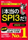 【主要3方式〈テストセンター・ペーパーテスト・WEBテスティング〉対応】　これが本当のSPI3だ！　2022年度版 （本当の就職テスト） [ SPIノートの会 ...