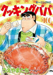 楽天ブックス: クッキングパパ（169） - うえやま とち 