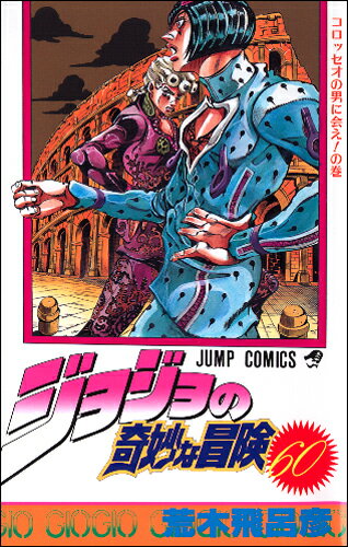 楽天ブックス: ジョジョの奇妙な冒険 60 - 荒木飛呂彦 - 9784088726137 