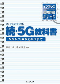 インプレス標準教科書シリーズ　続・5G教科書　 NSA/SAから6Gまで [ 服部 武 ]