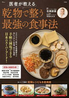医者が教える 乾物で整う最強の食事法 （TJMOOK） [ 石原 新菜 ]