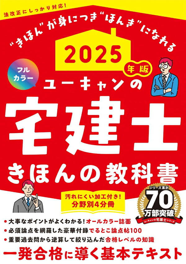 楽天ブックス: 2025年版 ユーキャンの宅建士 きほんの教科書