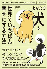 あなたの犬を世界でいちばん幸せにする方法 [ ナショナル ジオグラフィック ]