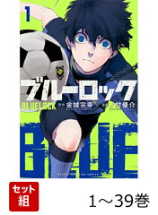 【全巻】 ブルーロック 1-39巻セット