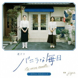 夜ドラ『バニラな毎日』オリジナル・サウンドトラック [ jizue ]