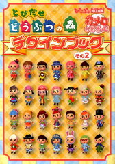 とびだせ　どうぶつの森　デザインブック　その2