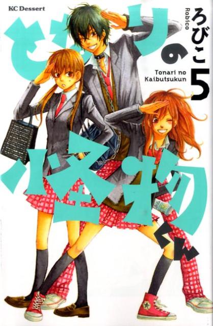 となりの怪物くん 5巻の書影