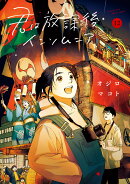 君は放課後インソムニア（12）