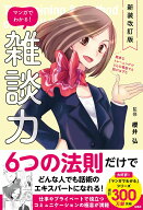 新装改訂版 マンガでわかる! 雑談力 [ 櫻井 弘 ]