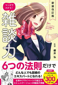 新装改訂版 マンガでわかる! 雑談力 [ 櫻井 弘 ]