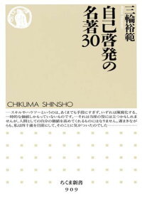 自己啓発の名著30　（ちくま新書）