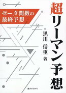 【謝恩価格本】超リーマン予想