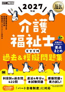 福祉教科書 介護福祉士 完全合格過去＆模擬問題集 2027年版