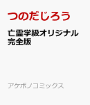 亡霊学級オリジナル完全版