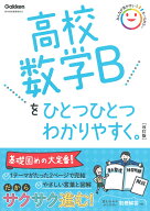 高校数学Bをひとつひとつわかりやすく。改訂版 （高校ひとつひとつわかりやすく） [ Gakken ]