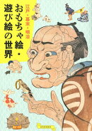 江戸・幕末・明治　おもちゃ絵・遊び絵の世界