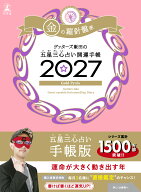 ゲッターズ飯田の五星三心占い 開運手帳2027　金の羅針盤座 [ ゲッターズ 飯田 ]