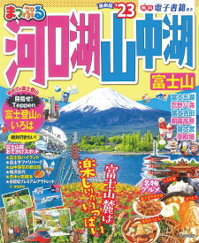 まっぷる 河口湖・山中湖 富士山'23 （まっぷるマガジン）