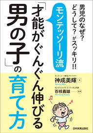 モンテッソーリ流「才能がぐんぐん伸びる男の子」の育て方 [ 神成美輝 ]