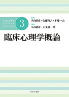 臨床心理学概論（3） （公認心理師スタンダードテキストシリーズ） [ 下山　晴彦 ]