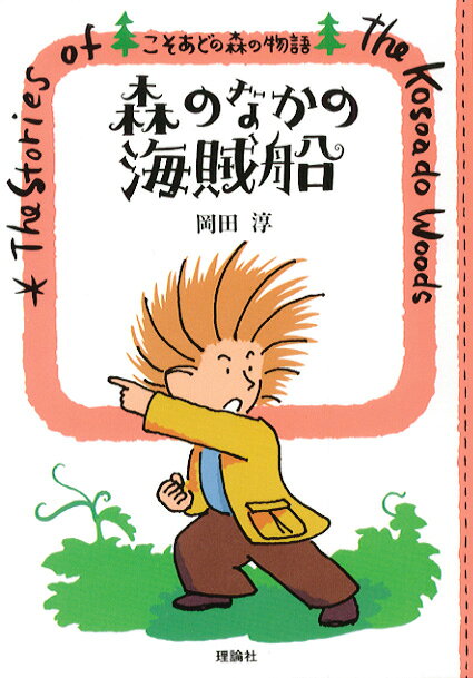 楽天ブックス: 森のなかの海賊船 - こそあどの森の物語3 - 岡田淳 