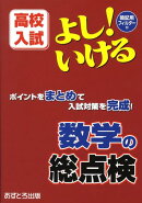 よし！いける数学の総点検