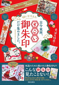 願いを叶える! 古今東西、すごい御朱印だけ集めました。 [ 菊池洋明 ]