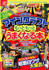 マインクラフトがもっともっとうまくなる本