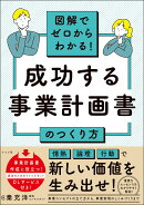 図解でゼロからわかる！ 成功する事業計画書のつくり方