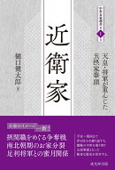 近衛家