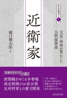 近衛家 天皇・将軍が重んじた五摂家筆頭 （中世公家選書　第1巻） [ 樋口健太郎 ]
