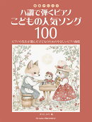 初級アレンジ ハ調で弾くピアノ・こどもの人気ソング100