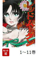 【全巻】 レッドムーダン 1-11巻セット