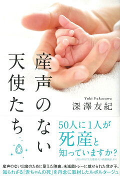 楽天ブックス 産声のない天使たち 深澤友紀 本