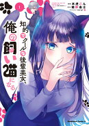 知的でクールな後輩美女、俺の飼い猫になる　1