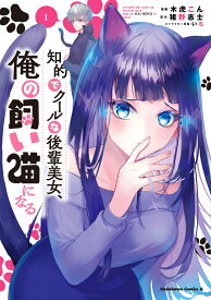 知的でクールな後輩美女、俺の飼い猫になる　1 （角川コミックス・エース） [ 木虎こん ]