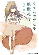 タイムカプセル浪漫紀行（1）