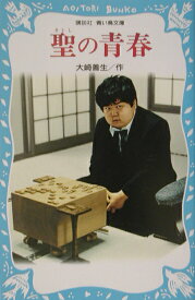 楽天市場 聖の青春 村山聖 本 雑誌 コミック の通販